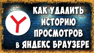 Как И Где Очистить Историю Просмотров В Яндекс Браузере На Телефоне В 2026 - Быстро И Просто