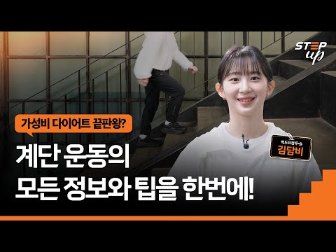 [한화생명 시그니처 63RUN] 헬스장 안 가도 살 빠지는 가성비 끝판왕 운동 루틴? 계단운동의 모든 것 | 스텝업 with 김담비 EP.01