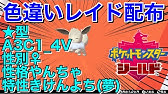 初見さん大歓迎 色違いポケモンレイド配布 菱形 リグレー ポケモン剣盾 Youtube