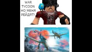 ROBLOX WAR TYCOON но меня рейдят!