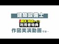 建築設備士作図実演動画ダイジェスト【総合資格学院】