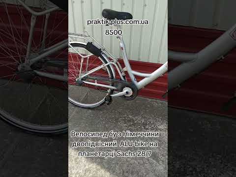 Велосипед бу з Німеччини двопідвісний  ALU-bike на планетарці Sachs 28/7, видео 1