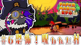 恐怖！呪われたウスグラ村【ペーパーマリオRPG】#音猫軒