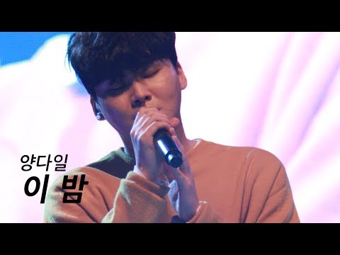 [4K] 190515 양다일 Yang Da Il - 이 밤 Tonight | 세로 직캠(Fancam) 선문대학교 by JB Leo