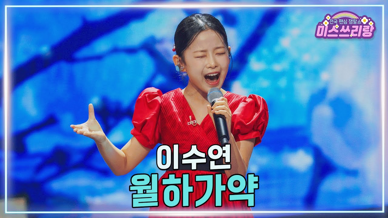 [클린버전] 이수연 - 월하가약 ♥️미스쓰리랑 46회♥️ TV CHOSUN 250326 방송