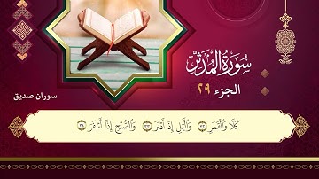 074سورة المدثر سوران صديق