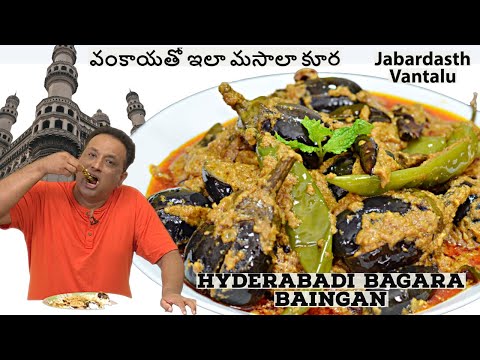 వంకాయ మసాలా కర్రీ - వంకాయ కూర Masala Gutti Vankaya Curry - Mirch Baingan ka salan Jabardasth Vantalu