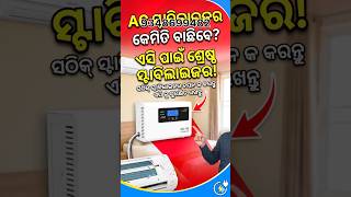 Ac voltage Stabilizer #shorts #odia #odiasong ##electronic #minivlog #trending #odishacompany