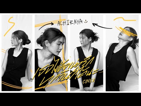 เธอไม่ต้องน่ารักทุกวันก็ได้นะ  I ACHIRAYA (Cover Version)