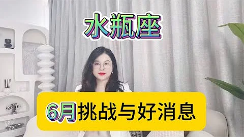 水瓶座6月挑戰與好消息 - 天天要聞