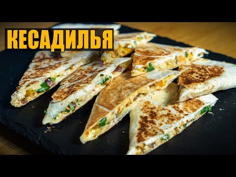 Кесадилья с курицей и сыром. Лучшая закуска к пиву!