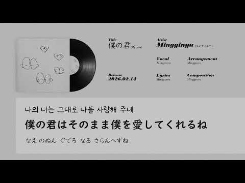 【日本語字幕】僕の君 (My you) | Mingginyu 밍기뉴