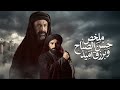 ملخص حسن الصباح و برزك أوميد بطولة كريم عبد العزيز سامى الشيخ Al Hashshashin 