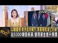 以續轟黎!美伊談判喊卡 美軍解除海上封鎖 站9300!韓股新高 變現資金推升房價｜周祐萱｜FOCUS全球新聞20260619 @TVBSNEWS01