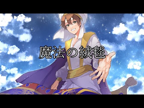 【歌ってみた】 魔法の絨毯 / Covered by 空凪はむあ【川崎鷹也】