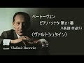 ベートーヴェン:ピアノ・ソナタ 第21番 ハ長調≪ヴァルトシュタイン≫  ホロヴィッツ Beethoven's piano sonata No.21「Waldstein」