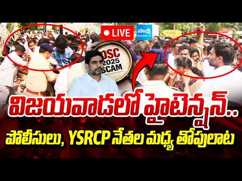 LIVE : విజయవాడలో టెన్షన్ టెన్షన్ | Police & YSRCP Leaders Clash During DSC Protest @SakshiTV - SAKSHITV