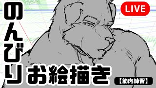 【#お絵描き配信 】筋肉の練習をしよう!!
