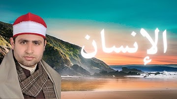 076 سورة الانسان القارئ الشيخ أحمد السكري