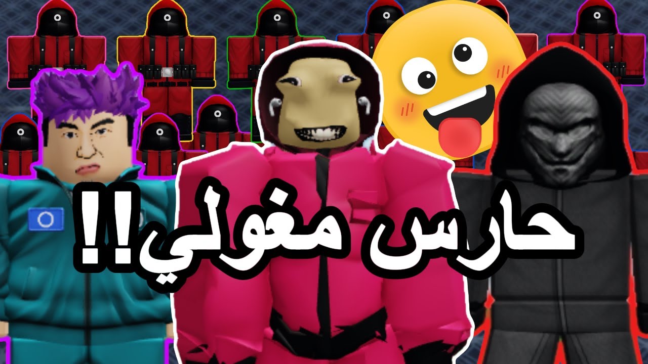 ايش بيصير لو خلينا مجنون عقلي يصير حارس في لعبة الحبار؟🤣🤣