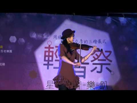 20140329輕音祭星空音樂趴 - 林宜融：Acasia + Explosive (小提琴演奏版)
