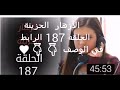 الازهار الحزينة الحلقه 187 الاربط في الوصف 