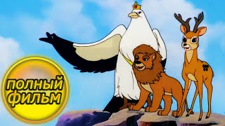 СИМБА, Король Лев | Финальная битва | Полнометражные мультфильмы для детей | Детский фильм