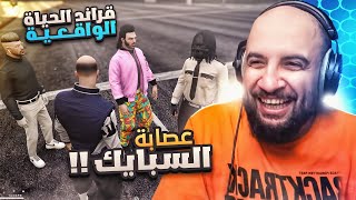 قراند الحياة الواقعية 😂 تأسيس أفشل عصابة في العالم  | GTA V