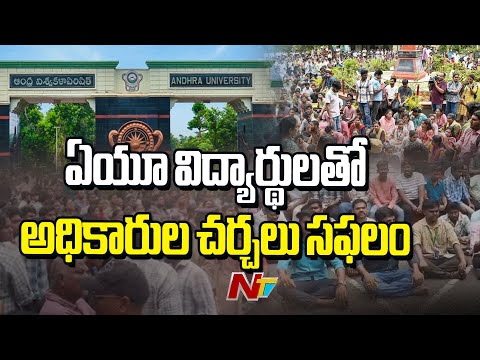 Andhra University :ఏయూ విద్యార్థులతో అధికారుల చర్చలు సఫలం ఆందోళన విరమించిన విద్యార్థులు  |NTV Telugu - NTVTELUGU