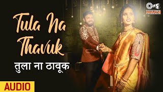 Tula Na Thavuk | तुला ना ठावूक | Bayko Majhi…. Shikli | Prahlad Shinde Latest Song | Folk Song |