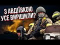 Підкріплення в Авдіївці - ДЛЯ ПІДТРИМКИ ВІДСТУПУ ЗСУ? Мусієнко: треба виходити. Ризик дуже великий