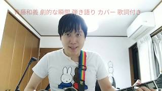 斉藤和義 せっちゃん 劇的な瞬間 ギター 弾き語り歌ってみた カバー 歌詞付き by 山田啓太