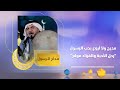 مديح ولا أروع بحب الرسول ﺭﺣﻞ ﺍﻷﺣﺒﺔ ﻭ ﺍﻟﻔﺆﺍﺩ ﻣﻮﻟّﻊ بصوت المداح ياسين الفيصل