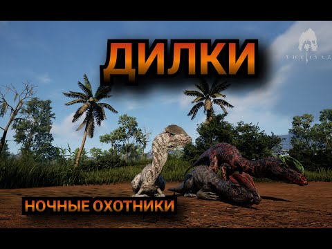 Видео: ДИЛКИ - НОЧНЫЕ ОХОТНИКИ! The isle EVRIMA