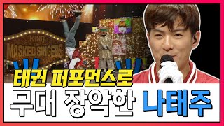 【나태주】 태권트로트맨 미스터트롯 나태주의 복면가왕 무대&토크 모음 | 복면가왕 | TVPP