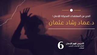 تأسيس فهم الإدمان ٦: التحرر من المعتقدات المحركة للإدمان (الطعام، الإباحيات، التعلق، العلاقات...)