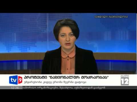 ახალი 12 | პროტესტი ნაციონალებს | 27.11.12