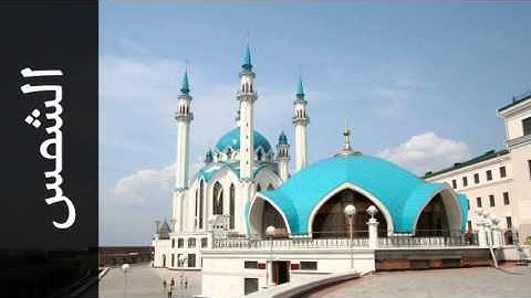 سورة الشمس علي بن عبدالرحمن الحذيفي - Surah Ash-Shams Ali Alhuthaifi