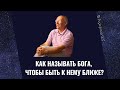 Как называть Бога, чтобы быть к нему ближе? Торсунов лекции