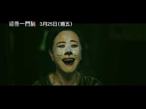 創新凶宅恐怖題材【最後一間房】電影預告 3/25(五) 暗藏危機