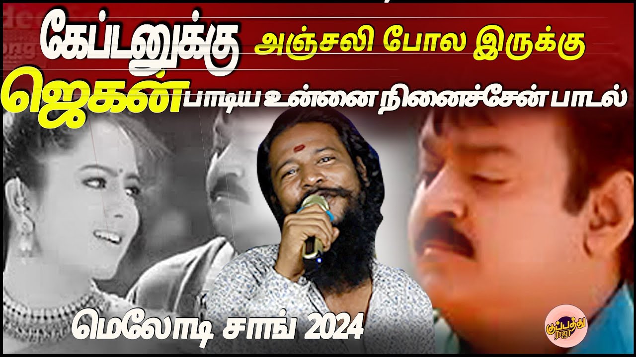 கானா ஜெகன் 😄உன்ன நெனச்சேன் நீ என்னை நினைச்சேன் ( காதுக்கு 🤔இனிமையா
