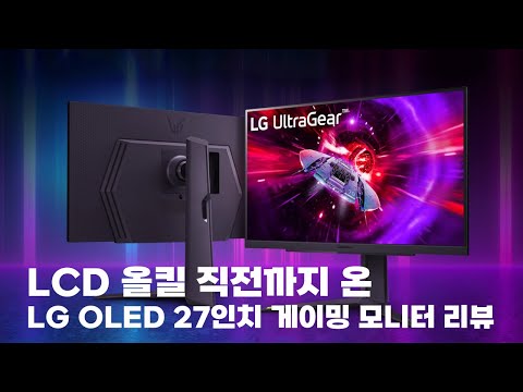 HDR 마침내 OLED의 시대가 온다 LG 27인치 OLED 게이밍 모니터 리뷰 