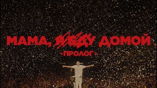 «Мама, я еду домой. Пролог»