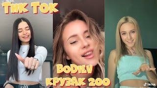 ТИК ТОК ПОД ТРЕК BODIEV Крузак 200