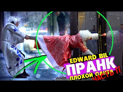 EDWARD BIL ПРАНК / ПЛОХОЙ САНТА 2 / БИТВА ДЕДОВ МОРОЗОВ / Реакция ЛЮДЕЙ РОЗЫГРЫШ