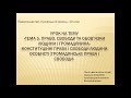 Конституційні права та свободи людини. Особисті (громадянські) права і свободи.