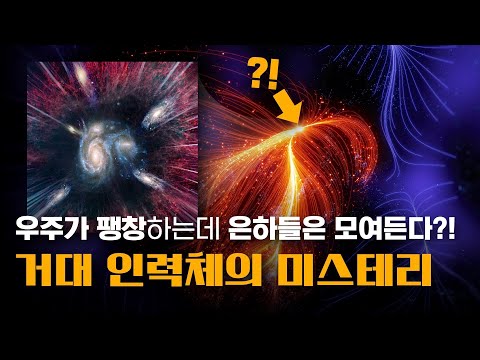 우주가 팽창하는데 은하들은 모여든다? | 은하들이 이상한 곳으로 끌려가고 있다! | 거대 인력체, 그 정체는 과연 무엇일까?