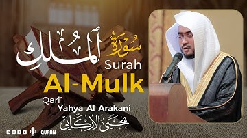 سورة الملك كاملة  | القارئ يحيى الأركاني | Surah Al-Mulk  Yahya Al Arakani