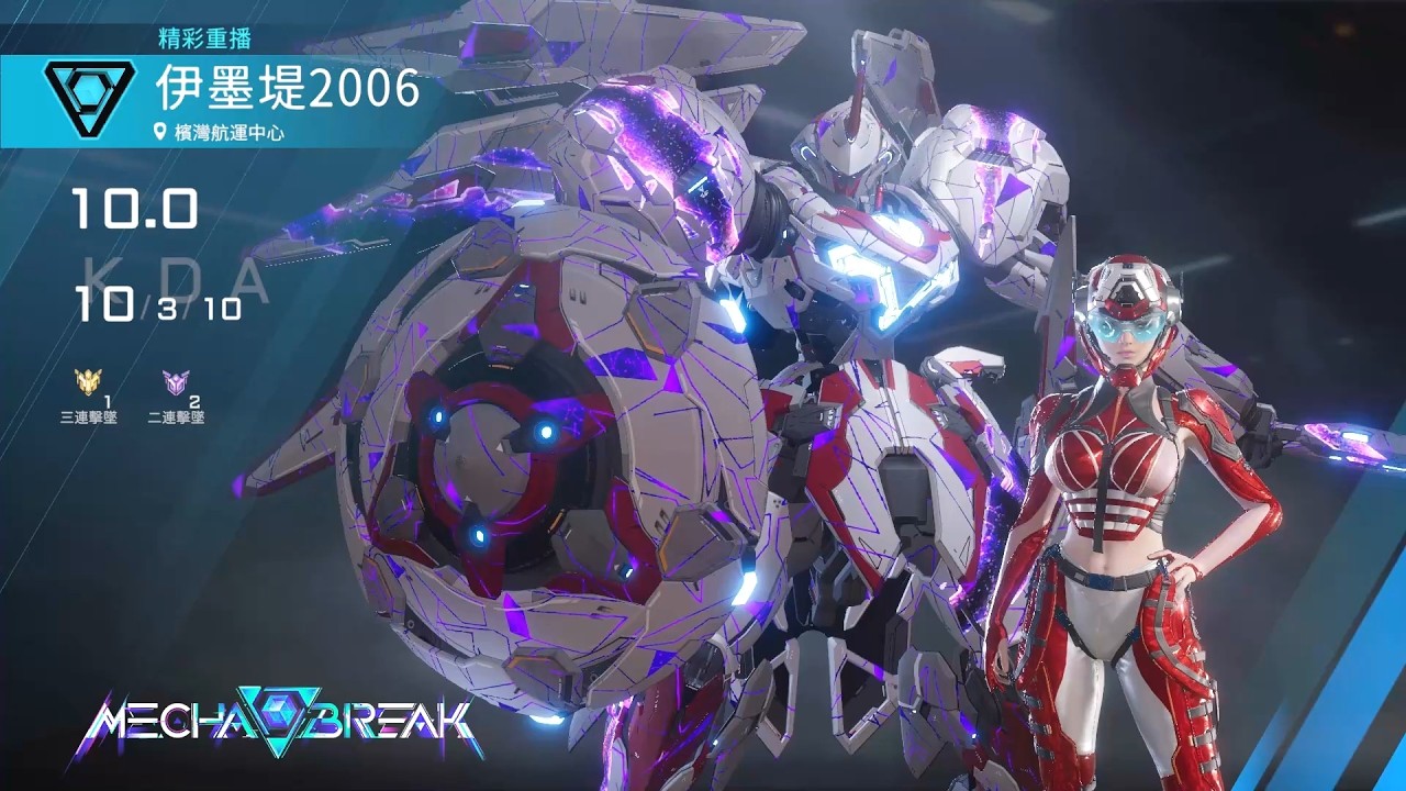 【Mecha BREAK解限機】弗雷/檳灣航運中心/10/3/10