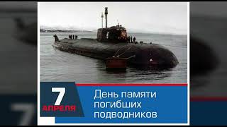 7 апреля поминаем погибших подводников